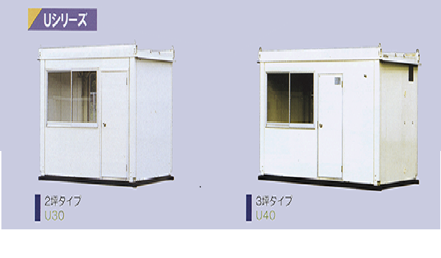 ユニットハウス U30 U40 新成田総合社