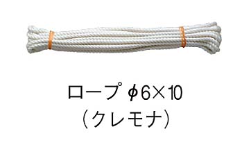 クレモナロープ