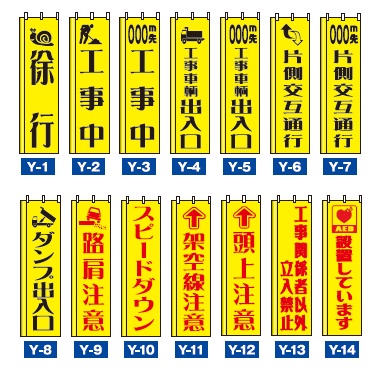 工事標識のぼり旗　エコノミータイプ　蛍光イエロー