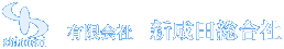 有限会社 新成田総合社